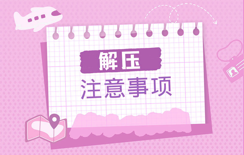 解压注意事项
